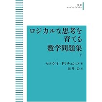 ロジカルな思考を育てる数学問題集 上下　& 英文原本 ロジカルな思考を育てる数学問題集 （上）／セルゲイ・ドリチェンコ